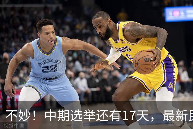 不妙！中期选举还有17天，最新民调：特朗普支持率19%，刷新最低
