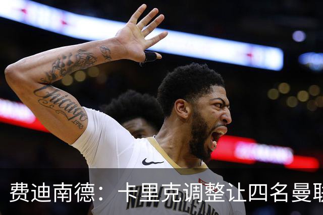 费迪南德：卡里克调整让四名曼联球星受益，桑托斯很稳健