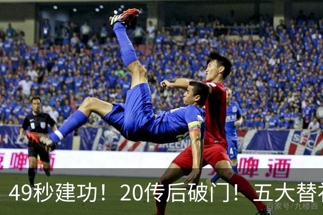 49秒建功！20传后破门！五大替补齐出彩埋下国米欧冠反弹希望