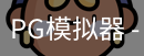 PG电子